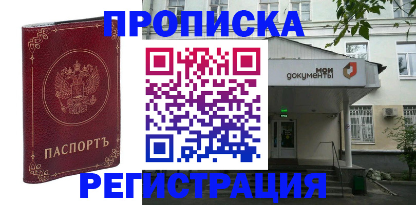 купить прописку в Белебее